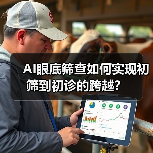 AI眼底筛查如何实现初筛到初诊的跨越?(图2) AI眼底筛查如何实现初筛到初诊的跨越?(图2)
