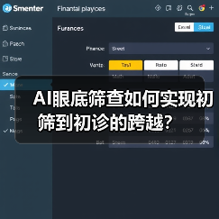AI眼底筛查如何实现初筛到初诊的跨越?(图3) AI眼底筛查如何实现初筛到初诊的跨越?(图3)