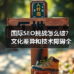 国际SEO挑战怎么破?文化差异和技术障碍全攻略(图4) 国际SEO挑战怎么破?文化差异和技术障碍全攻略(图4)