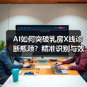 AI如何突破乳房X线诊断瓶颈？精准识别与效率提升新突破（图4）