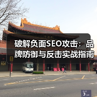 破解负面SEO攻击:品牌防御与反击实战指南(图4) 破解负面SEO攻击:品牌防御与反击实战指南(图4)