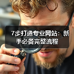 7步打造专业网站:新手必备完整流程(图4) 7步打造专业网站:新手必备完整流程(图4)