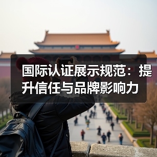 国际认证展示规范：提升信任与品牌影响力 - 推荐阅读文章