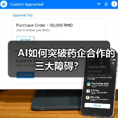 AI如何突破药企合作的三大障碍?(图2) AI如何突破药企合作的三大障碍?(图2)