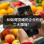 AI如何突破药企合作的三大障碍?(图1) AI如何突破药企合作的三大障碍?(图1)