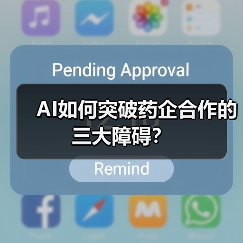 AI如何突破药企合作的三大障碍?(图3) AI如何突破药企合作的三大障碍?(图3)