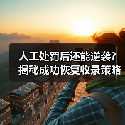 人工处罚后还能逆袭？揭秘成功恢复收录策略 - 推荐阅读文章