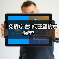 免疫疗法如何重塑抗癌治疗?(图3) 免疫疗法如何重塑抗癌治疗?(图3)