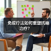 免疫疗法如何重塑抗癌治疗?(图4) 免疫疗法如何重塑抗癌治疗?(图4)