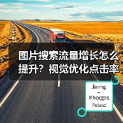 图片搜索流量增长怎么提升?视觉优化点击率实战指南(图3) 图片搜索流量增长怎么提升?视觉优化点击率实战指南(图3)