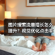 图片搜索流量增长怎么提升?视觉优化点击率实战指南(图4) 图片搜索流量增长怎么提升?视觉优化点击率实战指南(图4)