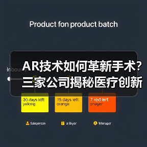 AR技术如何革新手术?三家公司揭秘医疗创新(图2) AR技术如何革新手术?三家公司揭秘医疗创新(图2)