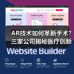 AR技术如何革新手术?三家公司揭秘医疗创新(图1) AR技术如何革新手术?三家公司揭秘医疗创新(图1)