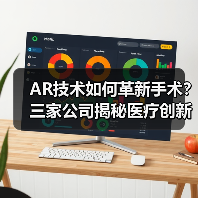 AR技术如何革新手术?三家公司揭秘医疗创新(图3) AR技术如何革新手术?三家公司揭秘医疗创新(图3)