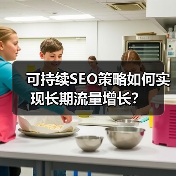 可持续SEO策略如何实现长期流量增长？（图2）