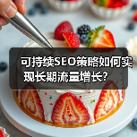 可持续SEO策略如何实现长期流量增长？（图4）