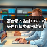语音录入省时70%?揭秘医疗技术如何破解电子病历难题(图2) 语音录入省时70%?揭秘医疗技术如何破解电子病历难题(图2)