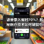语音录入省时70%？揭秘医疗技术如何破解电子病历难题 - 推荐阅读文章