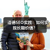 道德SEO实践:如何实现长期价值?(图1) 道德SEO实践:如何实现长期价值?(图1)