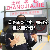 道德SEO实践:如何实现长期价值?(图4) 道德SEO实践:如何实现长期价值?(图4)