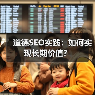道德SEO实践:如何实现长期价值?(图3) 道德SEO实践:如何实现长期价值?(图3)