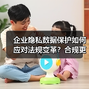 企业隐私数据保护如何应对法规变革？合规更新关键策略 - 推荐阅读文章
