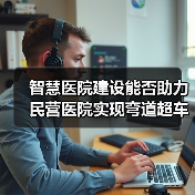 智慧医院建设能否助力民营医院实现弯道超车？（图1）