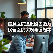 智慧医院建设能否助力民营医院实现弯道超车？（图2）