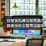 智慧医院建设能否助力民营医院实现弯道超车？（图3）