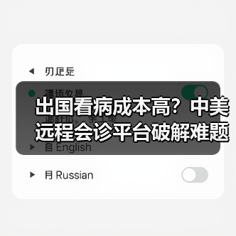 出国看病成本高？中美远程会诊平台破解难题 - 推荐阅读文章