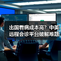 出国看病成本高?中美远程会诊平台破解难题(图4) 出国看病成本高?中美远程会诊平台破解难题(图4)