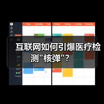 互联网如何引爆医疗检测