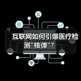 互联网如何引爆医疗检测 互联网如何引爆医疗检测