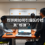 互联网如何引爆医疗检测 互联网如何引爆医疗检测