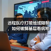 远程医疗打破地域限制,如何破解基层看病难题?(图2) 远程医疗打破地域限制,如何破解基层看病难题?(图2)