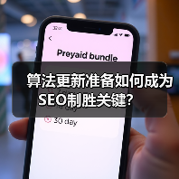 算法更新准备如何成为SEO制胜关键？（图2）