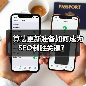 算法更新准备如何成为SEO制胜关键？ - 推荐阅读文章