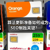 算法更新准备如何成为SEO制胜关键？（图4）