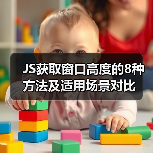 JS获取窗口高度的8种方法及适用场景对比 - 推荐阅读文章