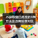 JS获取窗口高度的8种方法及适用场景对比(图2) JS获取窗口高度的8种方法及适用场景对比(图2)