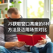 JS获取窗口高度的8种方法及适用场景对比(图3) JS获取窗口高度的8种方法及适用场景对比(图3)