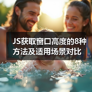 JS获取窗口高度的8种方法及适用场景对比(图4) JS获取窗口高度的8种方法及适用场景对比(图4)
