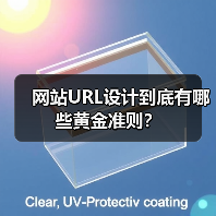 网站URL设计到底有哪些黄金准则?(图3) 网站URL设计到底有哪些黄金准则?(图3)