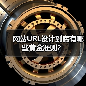 网站URL设计到底有哪些黄金准则?(图4) 网站URL设计到底有哪些黄金准则?(图4)