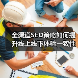 全渠道SEO策略如何提升线上线下体验一致性?(图2) 全渠道SEO策略如何提升线上线下体验一致性?(图2)