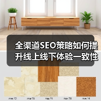 全渠道SEO策略如何提升线上线下体验一致性?(图3) 全渠道SEO策略如何提升线上线下体验一致性?(图3)