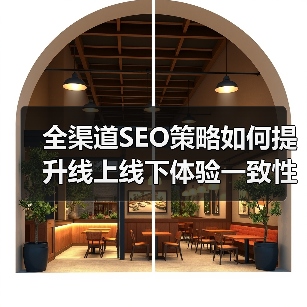 全渠道SEO策略如何提升线上线下体验一致性?(图4) 全渠道SEO策略如何提升线上线下体验一致性?(图4)
