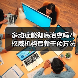 多动症能彻底治愈吗？权威机构最新干预方法解析（图2）