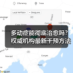 多动症能彻底治愈吗？权威机构最新干预方法解析（图3）