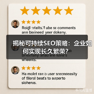 揭秘可持续SEO策略：企业如何实现长久繁荣？ - 推荐阅读文章